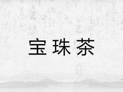 宝珠茶