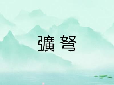 彍弩