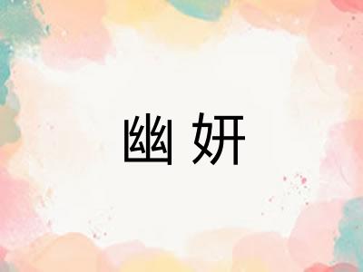 幽妍