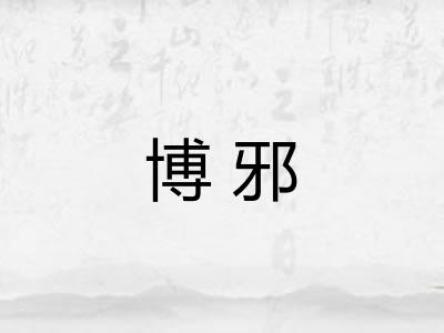 博邪
