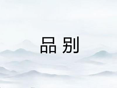 品别