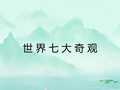 世界七大奇观