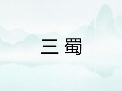 三蜀
