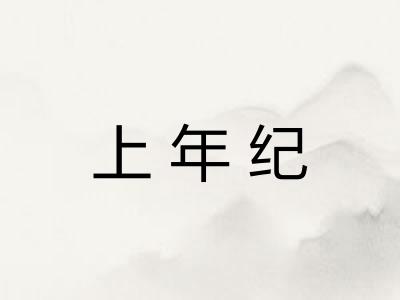 上年纪