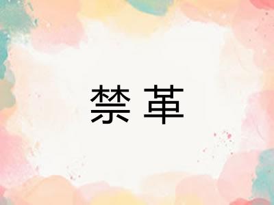 禁革