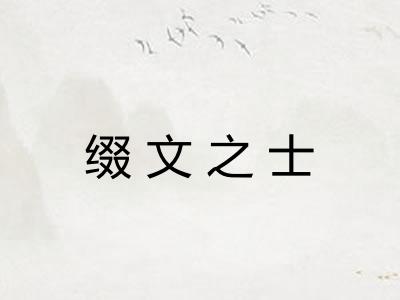 缀文之士