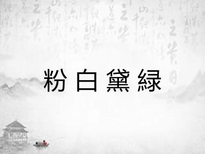 粉白黛緑