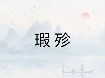瑕殄