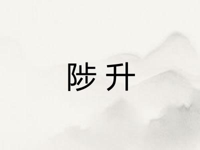 陟升