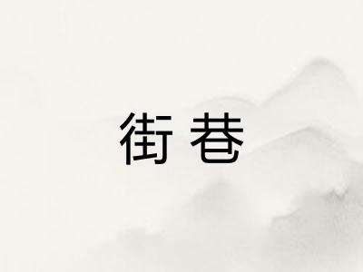 街巷