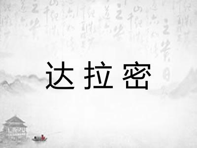 达拉密