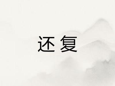 还复