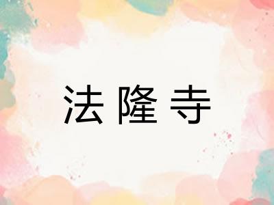 法隆寺