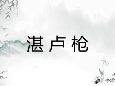 湛卢枪