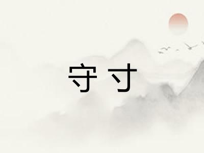 守寸