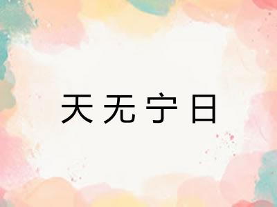 天无宁日