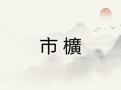 市櫎