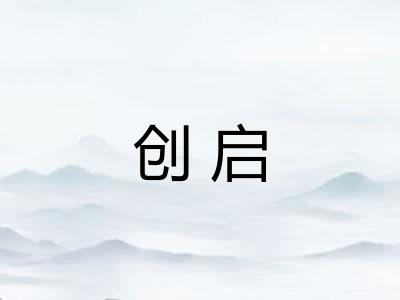 创启