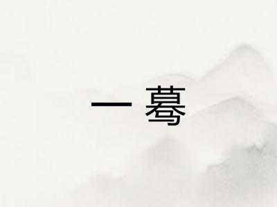 一蓦