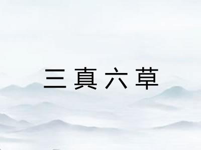 三真六草