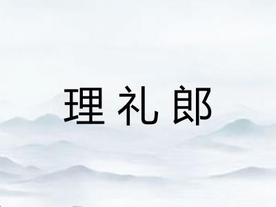 理礼郎