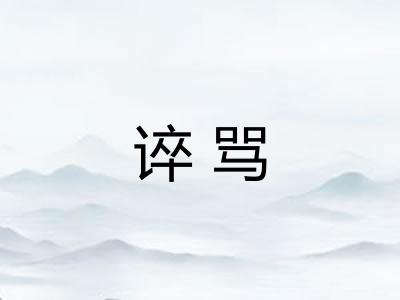 谇骂