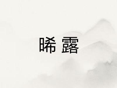 晞露