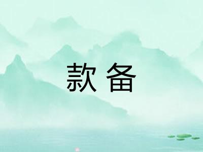 款备
