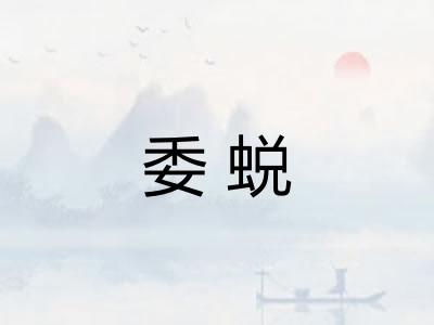委蜕