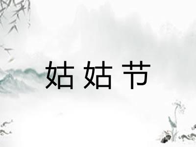姑姑节
