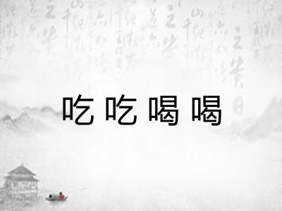 吃吃喝喝
