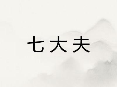 七大夫