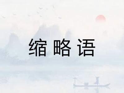 缩略语