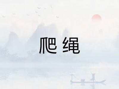 爬绳