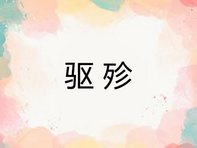 驱殄