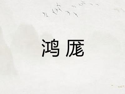 鸿厖