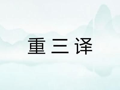 重三译