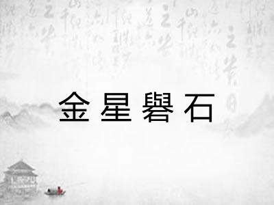 金星礜石
