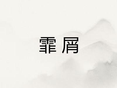 霏屑