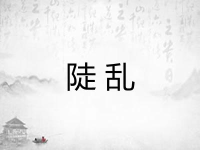 陡乱