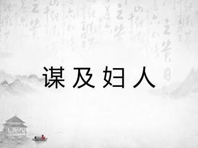 谋及妇人