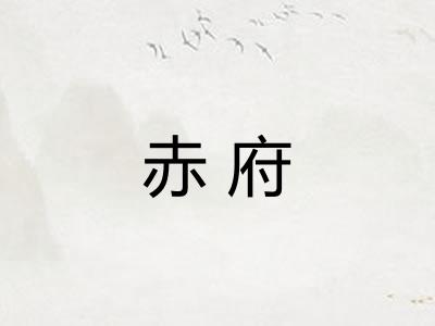 赤府