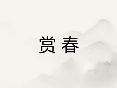 赏春