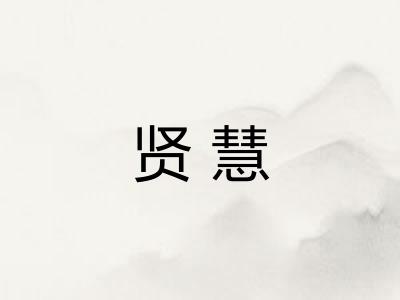 贤慧
