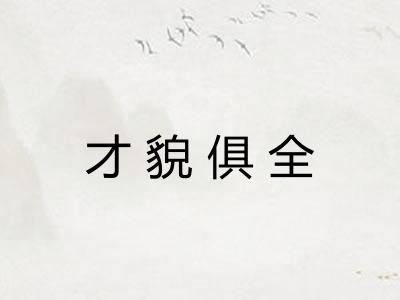 才貌俱全