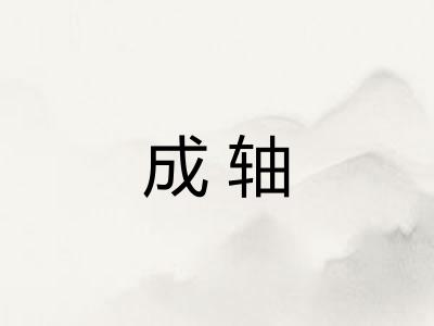 成轴