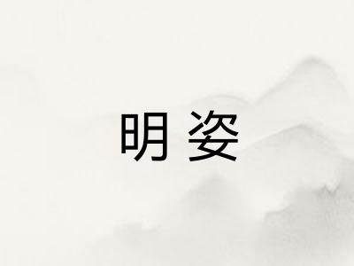 明姿