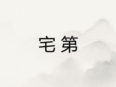 宅第