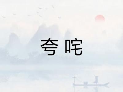 夸咤