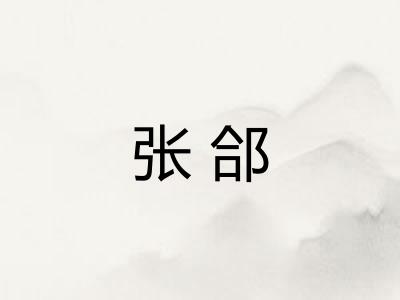 张郃